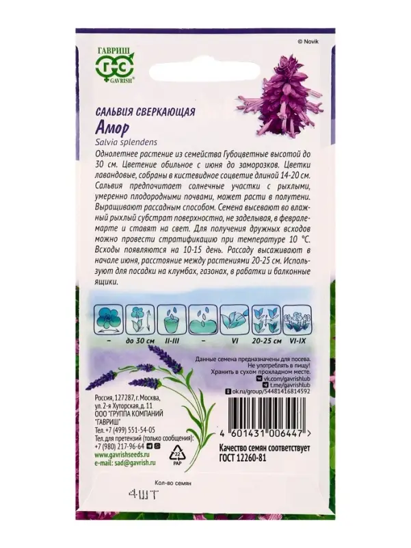 Семена цветов Сальвия Амор*  4 шт. серия Лавандовые грёзы
