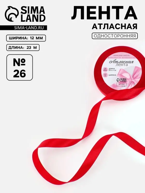 Лента атласная, 12 мм, 23±1 м, красная №26 Лента атласная, 12 мм, 23±1 м, красная №26