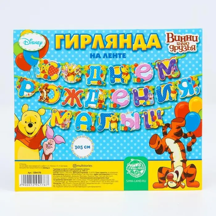 Гирлянда на ленте &laquo;С Днем Рождения, малыш!&raquo;, длина 305 см, Медвежонок Винни и его друзья