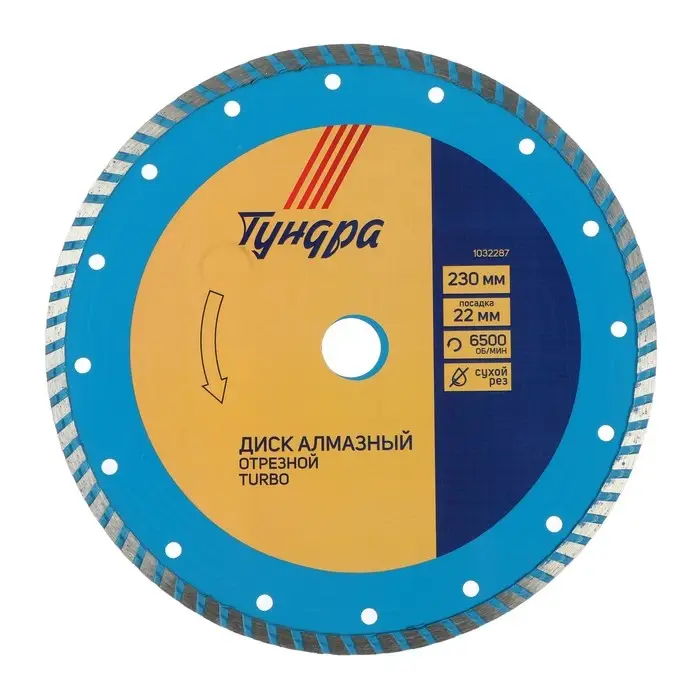 Диск алмазный отрезной ТУНДРА, TURBO, сухой рез, 230&times;22 мм