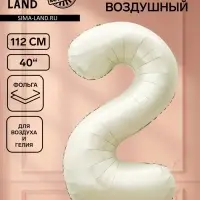 Воздушный шар фольгированный 40" &laquo;Цифра 2&raquo;, белый песок