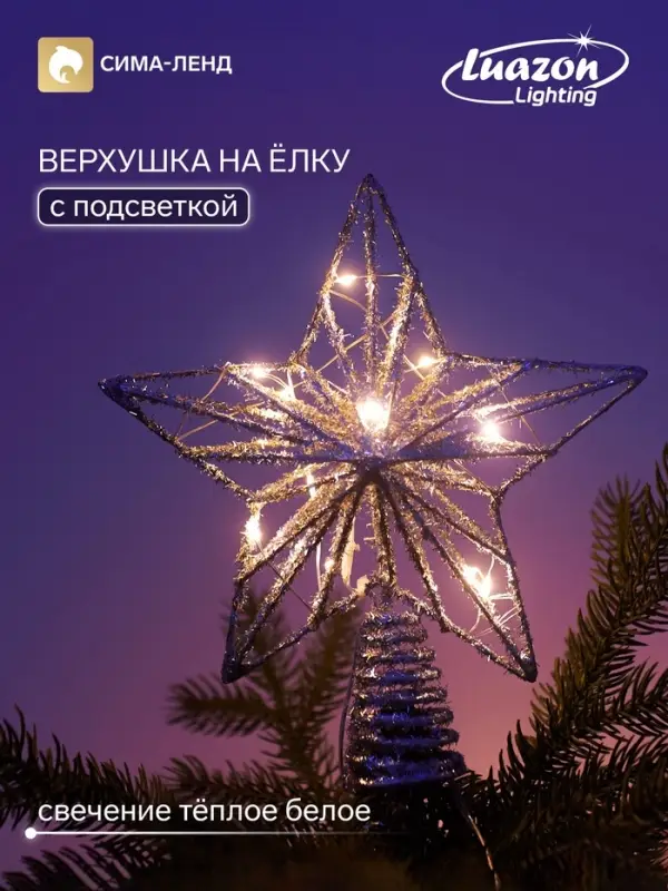 Верхушка на ёлку с подсветкой &laquo;Верхушка ёлочная серебристая&raquo; 20&times;25 см, 10 LED, от батареек ААх2, свечение тёплое белое
