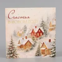 Открытка &laquo;Счастья в новом году!&raquo;, тиснение, пейзаж, 15&times;15 см
