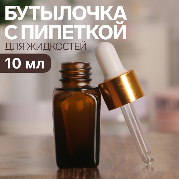 Бутылочка для хранения, с пипеткой, 10 мл, цвет коричневый/золотой Бутылочка для хранения, с пипеткой, 10 мл, цвет коричневый/золотой