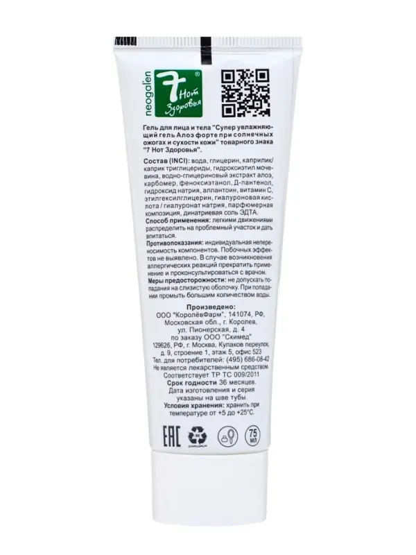 Суперувлажняющий гель для лица и тела с гиалуроновой кислотой &laquo;7 нот здоровья&raquo; Алоэ форте, 75 мл