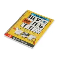 Тренажёр &laquo;Таблицы Шульте&raquo;, 144 стр.