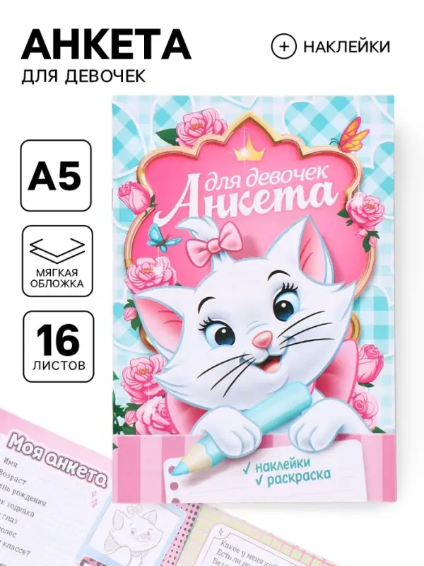 Анкета для девочек А5, 16 л + наклейки &laquo;Кошечка Мари&raquo;