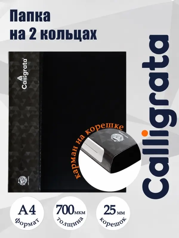 Папка на 2 кольцах А4, Calligrata, 25 мм, 700 мкм, внутренний и торцевой карман, черная
