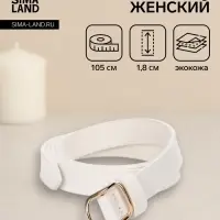 Ремень женский, 1.8&times;105 см, золотистая пряжка, белый