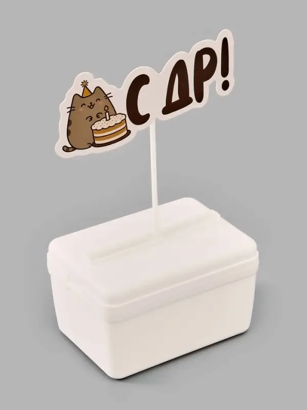 Коробка для маскировки денег в торте &laquo;С ДР&raquo;, 11&times;8&times;6 см