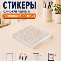 Блок с липким краем 76мм х 76мм 50л пластик прозрачный, линейка