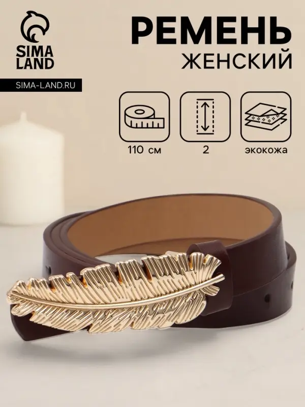 Ремень женский &laquo;Перо&raquo;, гвоздик, 2&times;110 см, без винта, коричневый