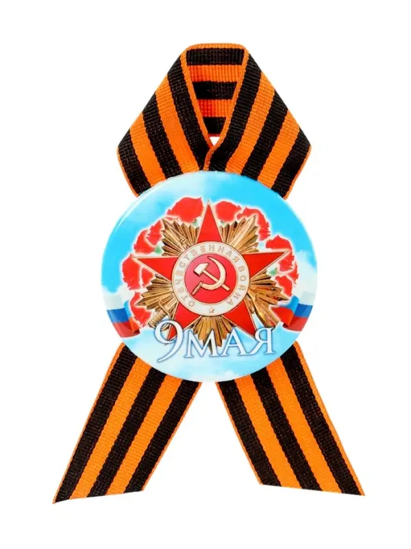 Значок закатной с георгиевской лентой &laquo;9 мая&raquo;