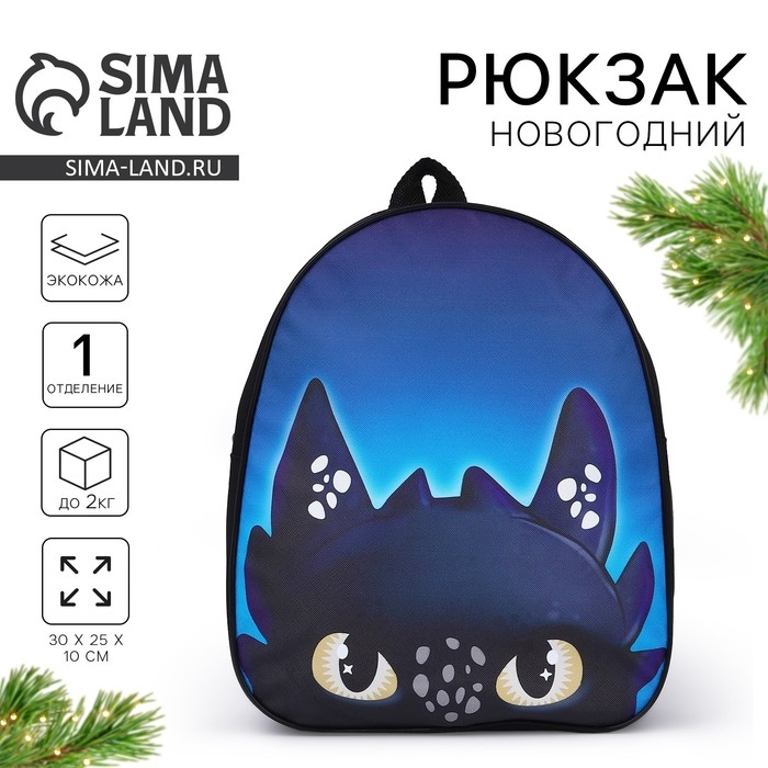 Новый год! Рюкзак детский новогодний «Чёрный дракончик», 30*25 см Новый год! Рюкзак детский новогодний «Чёрный дракончик», 30*25 см