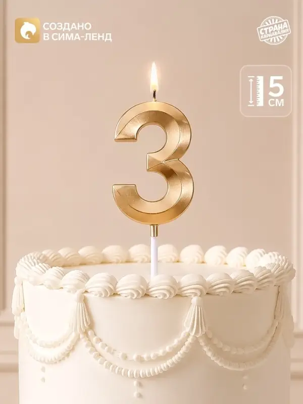 Свеча для торта, цифра &laquo;3&raquo;, 11.5&times;2.3 см