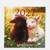Календарь 2027 перекидной на скрепке 6 листов 29&times;29, &laquo;Счастливая овечка&raquo;