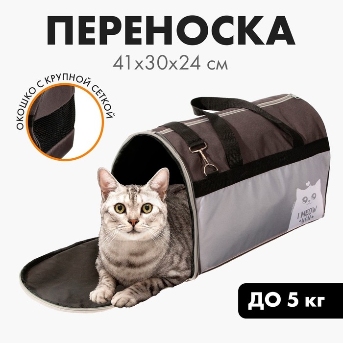 Сумка - переноска «I meow you», 41х30х24 см Сумка - переноска «I meow you», 41х30х24 см