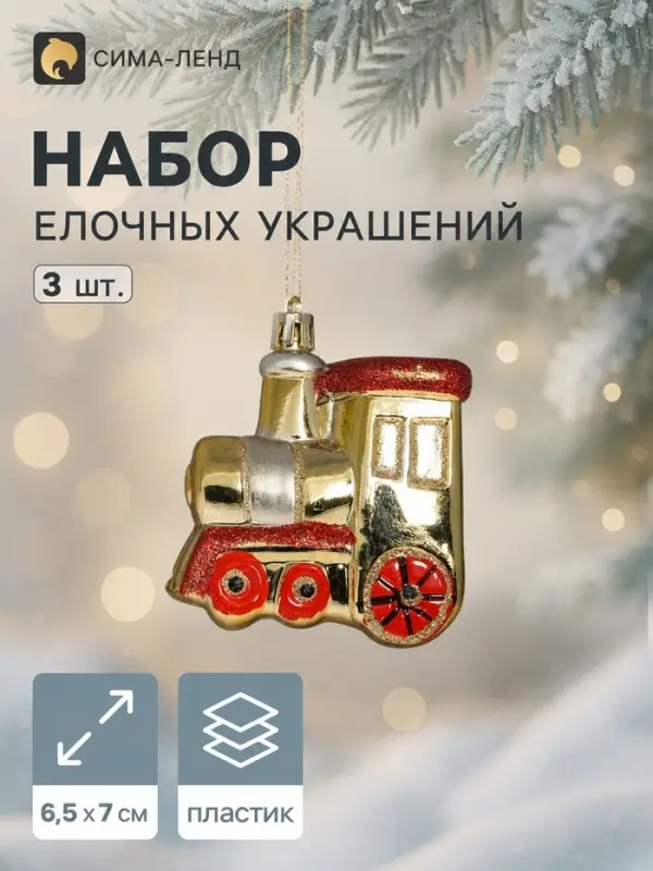 Ёлочные игрушки 3 шт. &laquo;Зимнее волшебство. Паровозик&raquo; пластик, 6.5&times;7 см, золото