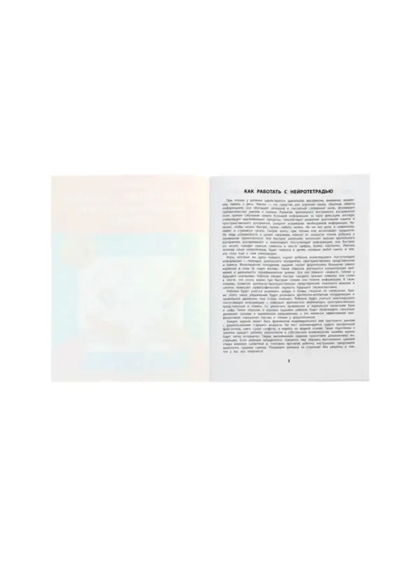 Скорочтение. Развитие периферического зрения, рабочая нейротетрадь для дошкол. Рязанцева Ю.Е. 110005