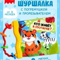 Книжка-шуршалка с погремушкой &laquo;Кто живёт в зоопарке?&raquo;, 8 стр.