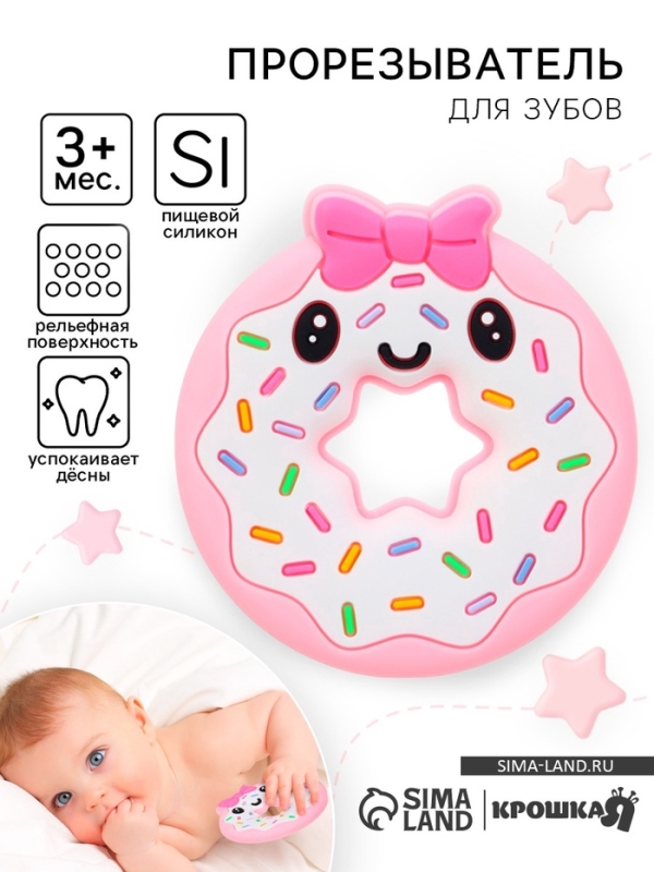 Прорезыватель силиконовый для зубов Крошка Я «Пончик», розовый/желтый