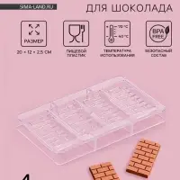 Форма для шоколада &laquo;Брикс&raquo;, пластик, 20&times;12&times;2.5 см, 4 ячеек 8.5&times;4.2&times;1 см, прозрачная