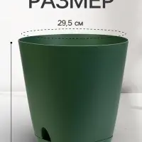Горшок для цветов &laquo;Гранд&raquo;, 15 л, d=29.5 см, h=31 см, пластиковый, с прикорневым поливом, зелёный