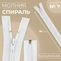 Молния «Спираль», №7, разъёмная, замок автомат, 80 см, белая