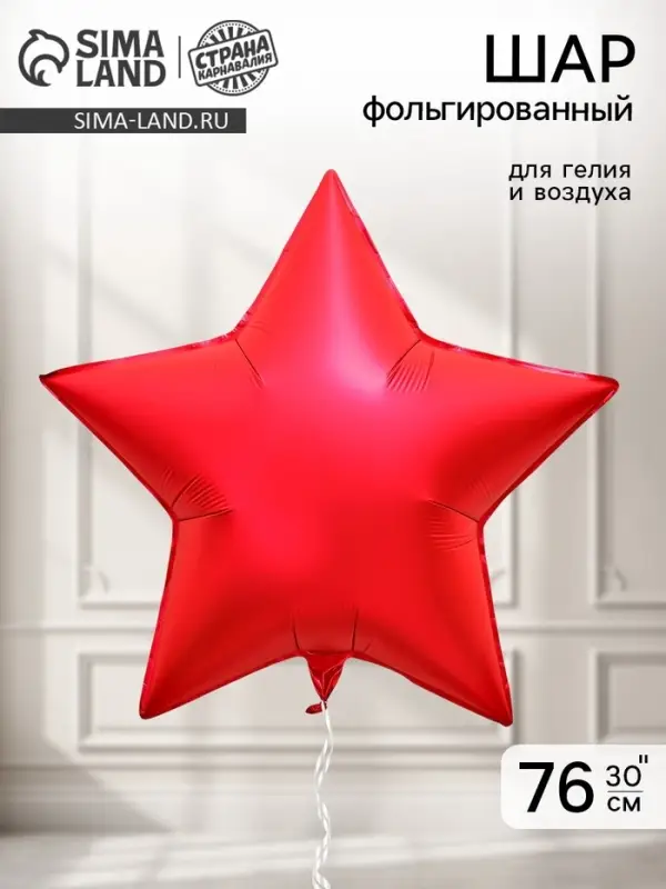 Воздушный шар фольгированный 30" &laquo;Звезда&raquo;, красный
