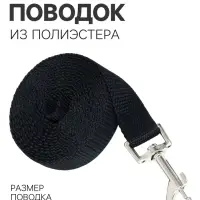Поводок 2 м &times; 2 см, черный