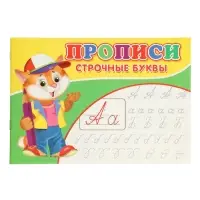 Прописи. Строчные буквы.