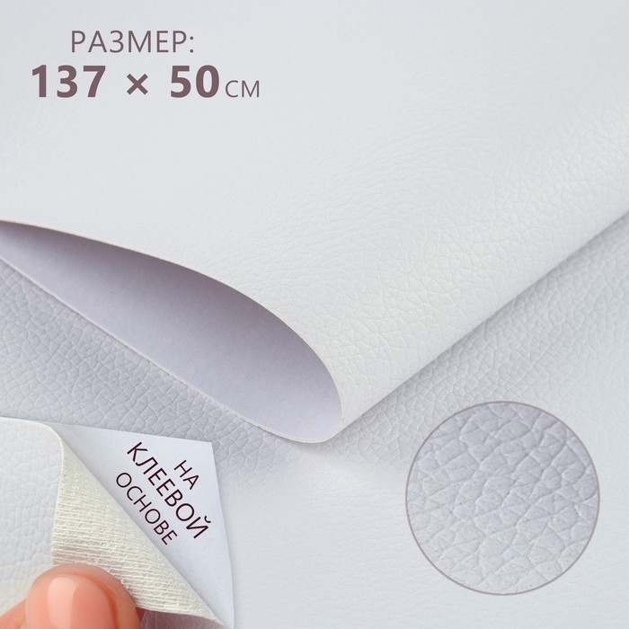 Искусственная кожа, с клеевой основой, 137 × 50 см, 0,5 мм, цвет белый Искусственная кожа, с клеевой основой, 137 × 50 см, 0,5 мм, цвет белый