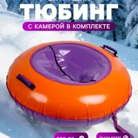Тюбинг-ватрушка Winter Star, диаметр чехла 120 см, сиреневый, оранжевый