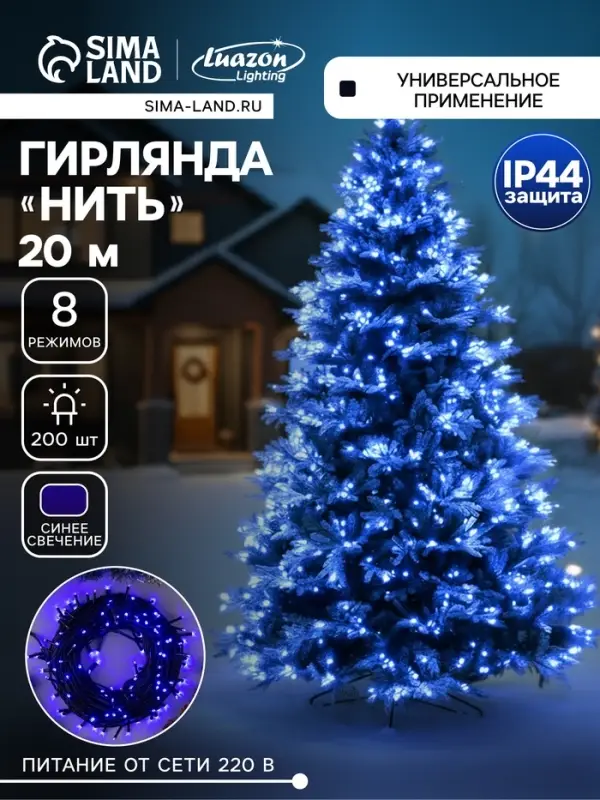 Гирлянда &laquo;Нить&raquo; 20 м, IP44, тёмная нить, 200 LED, свечение синее, 8 режимов, 220 В