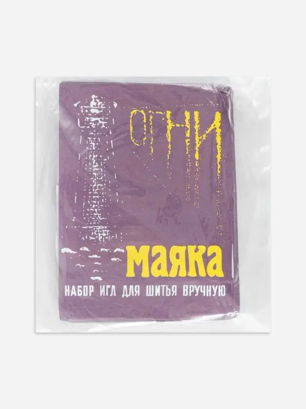 Иглы швейные &laquo;Огни маяка&raquo;, 15 шт.