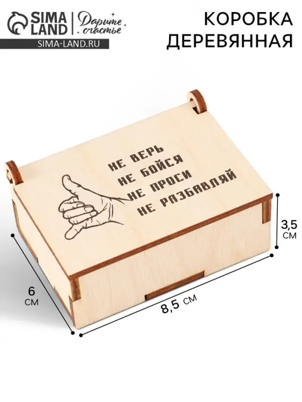 Коробка подарочная деревянная &laquo;Не разбавляй&raquo; 8.5&times;6&times;3.5 см