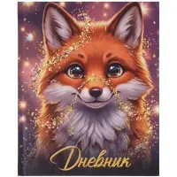 Дневник школьный для 1-4 классов, &laquo;Светящийся лисёнок&raquo;, твёрдая обложка 7БЦ, матовая ламинация, 48 листов