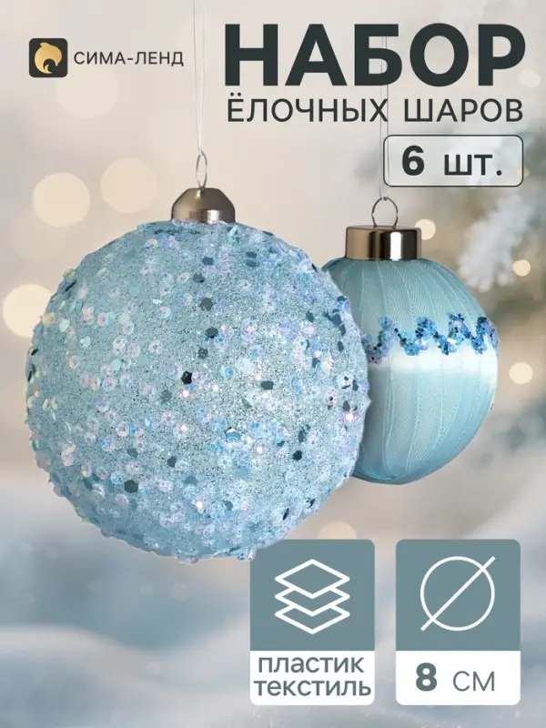 Ёлочные шары набор 6 шт. &laquo;Комета элит&raquo;, d=8 см, волны блестящие, голубые