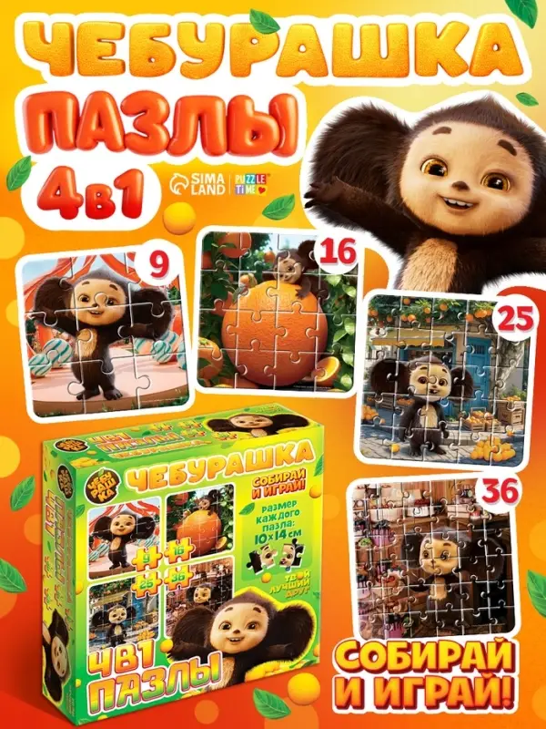 Пазлы 4 в 1  "Чебурашка"