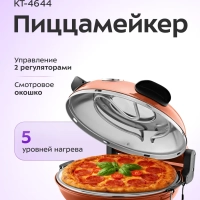 Пиццамейкер электрический КТ-4644 - 31,3 см - 1200 Вт