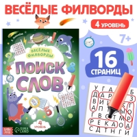 Весёлые филворды «Поиск слов. 4 уровень», 16 стр.