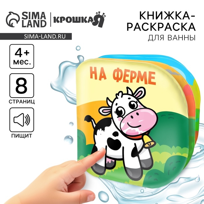 Книжка - раскраска для ванны Крошка Я «На ферме», от 4 мес. Книжка - раскраска для ванны Крошка Я «На ферме», от 4 мес.