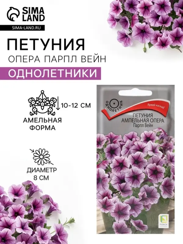 Семена цветов Петуния ампельная опера &laquo;Парпл Вейн&raquo;, 5 шт., &laquo;ПОИСК&raquo;