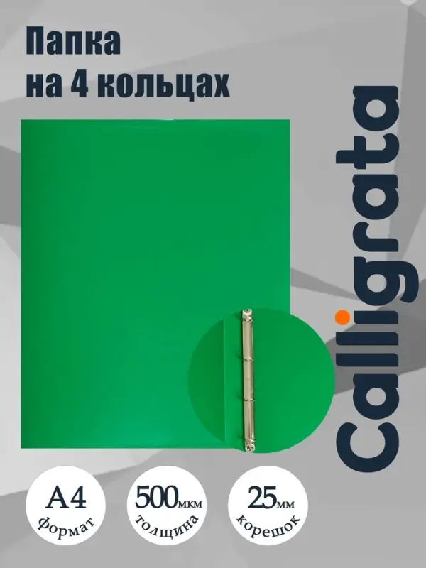 Папка на 4 кольцах А4, Calligrata, 25 мм, 500 мкм, зелёная
