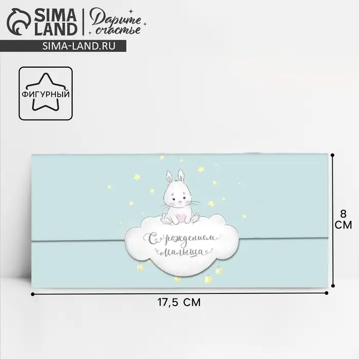 Конверт для денег «С рождением малыша» фигурный, 17.5 х 8 см Конверт для денег «С рождением малыша» фигурный, 17.5 х 8 см