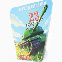 Печенье с предсказанием &laquo;С 23 февраля&raquo;, 6 г