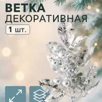 Новогодняя ветка декоративная &laquo;Зимнее волшебство. Грация&raquo;, пластик, веточка ягоды, 30&times;12 см, серебро