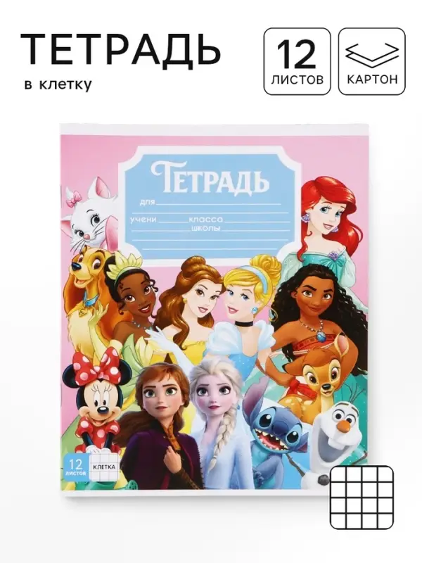 Тетрадь 12 листов в клетку &laquo;Принцессы&raquo;