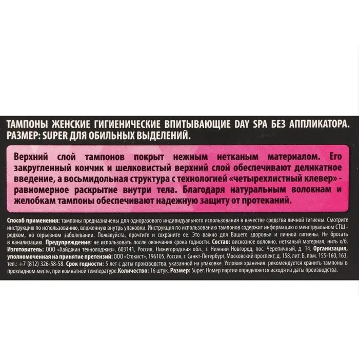 Тампоны &laquo;Day Spa&raquo; Super, 16 шт.