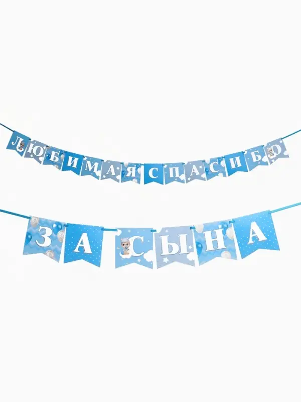 Гирлянда на ленте &laquo;Любимая, спасибо за сына&raquo;, 300 см